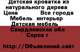 Детская кроватка из натурального дерева › Цена ­ 5 500 - Все города Мебель, интерьер » Детская мебель   . Свердловская обл.,Серов г.